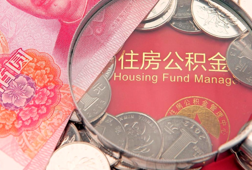 湛江本地人住房公积金怎么取（本地人公积金提取条件）